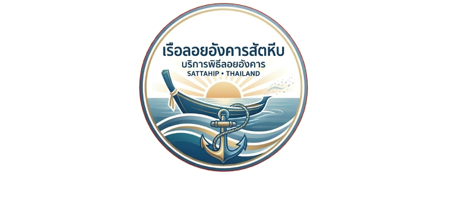 เรือลอยอังคารสัตหีบ